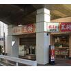 飲食店