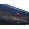 警察署、交番
