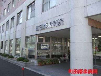 医療法人社団慶泉会町田慶泉病院