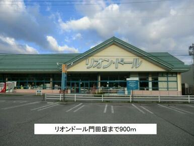 リオンドール門田店