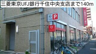 三菱東京UFJ銀行千住中央支店