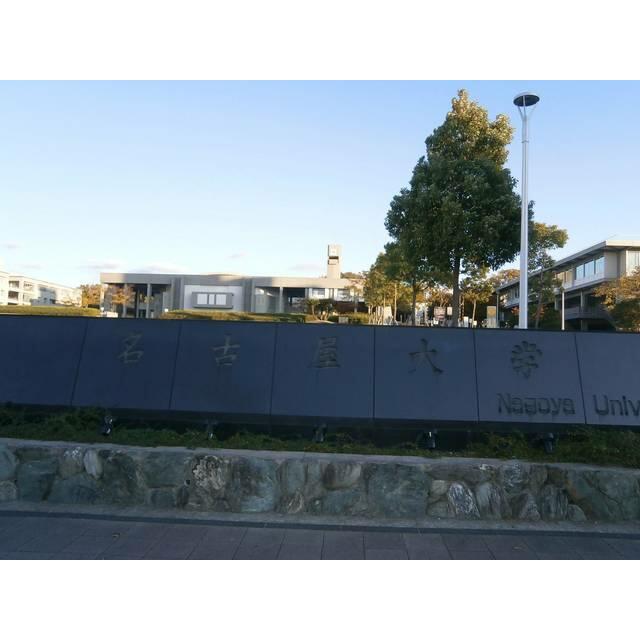 名古屋大学