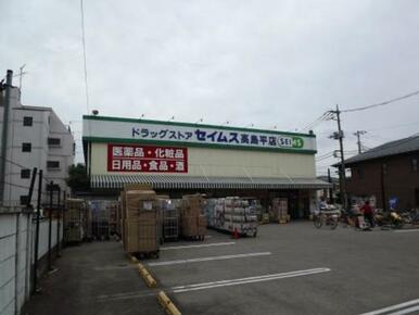 ドラッグセイムス高島平店