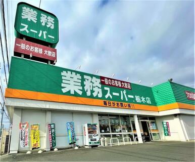 業務スーパー　栃木店