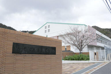 広島市立春日野小学校