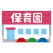 幼稚園、保育園