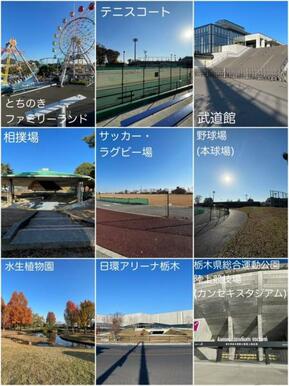 西川田公園(栃木県総合運動公園)　1963ｍ/徒歩25分、車5分