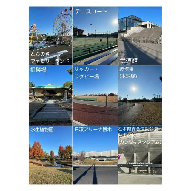 栃木県総合運動公園(西川田公園)　3432ｍ/徒歩43分、車9分