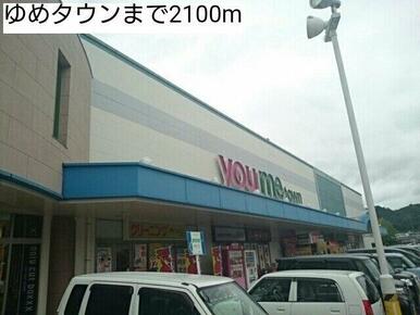 ゆめタウンまで2100m