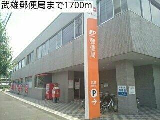 武雄郵便局まで1700m