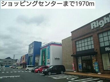 ショッピングセンターまで1970m