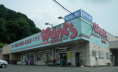 ウォンツ　長楽寺店