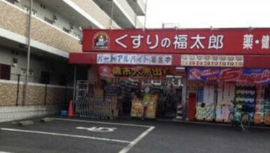 くすりの福太郎船橋山野町店