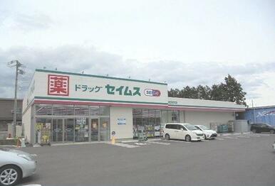 セイムス宮台店