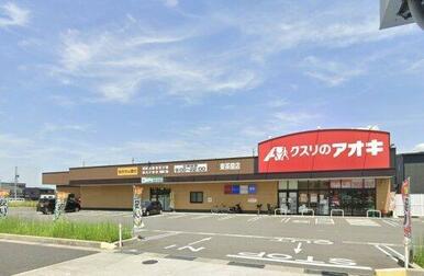 クスリのアオキ東茶屋店