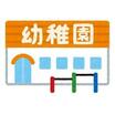 幼稚園、保育園