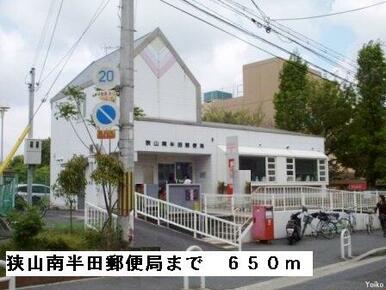 狭山南半田郵便局
