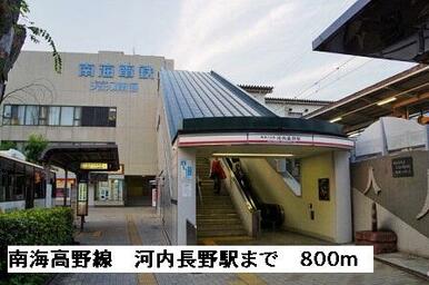 南海高野線河内長野駅