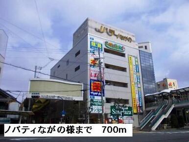 ノバティながの様