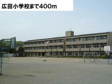広田小学校