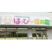 幼稚園、保育園