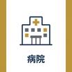 病院