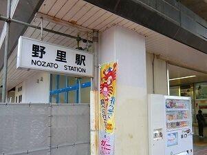 播但線野里駅