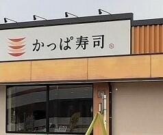 かっぱ寿司　横浜戸塚店