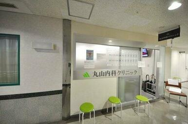 丸山内科クリニック