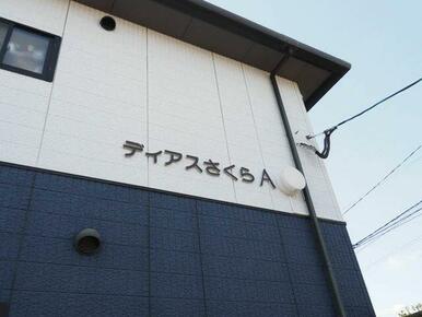 アパートサイン