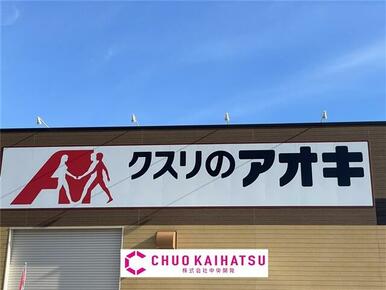クスリのアオキ黒沢尻店