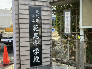 花尾中学校