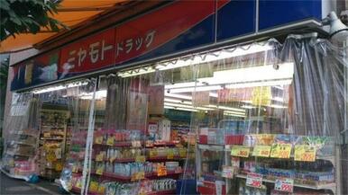 ミヤモトドラッグ平和台店