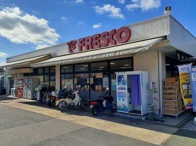 フレスコ 木幡店