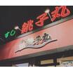 飲食店