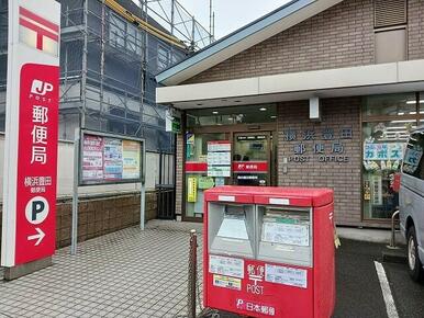 横浜豊田郵便局
