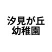 幼稚園、保育園