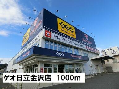 ゲオ日立金沢店