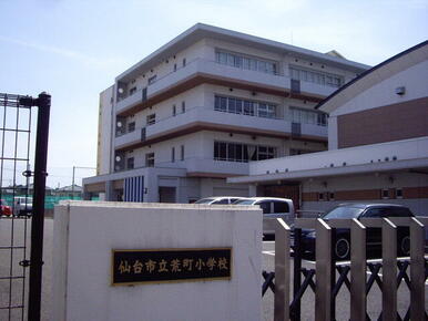 仙台市立荒町小学校