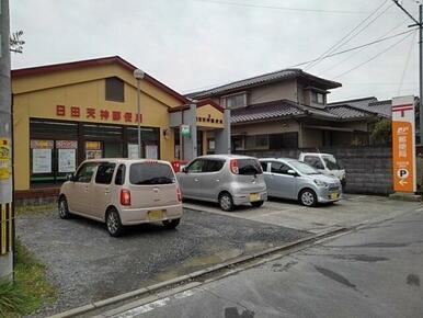 日田天神郵便局