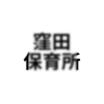 幼稚園、保育園
