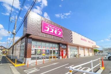 ドラッグストアコスモス下野祇園店