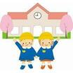 幼稚園、保育園