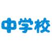 中学校