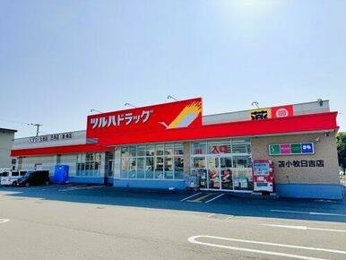 ツルハドラッグ 苫小牧日吉店