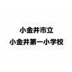 小学校