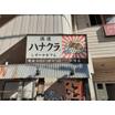 飲食店