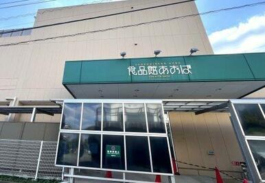 食品館あおば 荏田北店