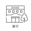 銀行