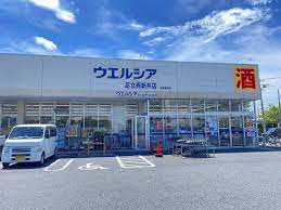 ウエルシア足立西新井店